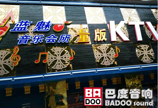 深圳专业KTV音响入驻四川蓝魅量贩KTV